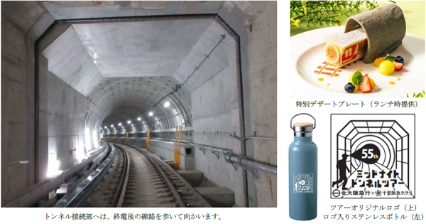 1970年大阪万博を機に誕生の北大阪急行電鉄と、同年開業した千里阪急ホテルの55周年コラボプラン「ミッドナイトトンネルツアー」を開催します＜オリジナル記念グッズと宿泊・バイキング2食付き＞