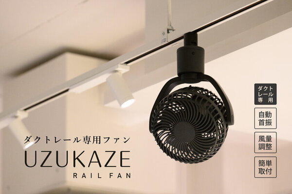 ＜快適送風×簡単取付＞ダクトレール専用小型ファン「UZUKAZE レールファン」がMakuakeにて2/13より先行予約受付開始！