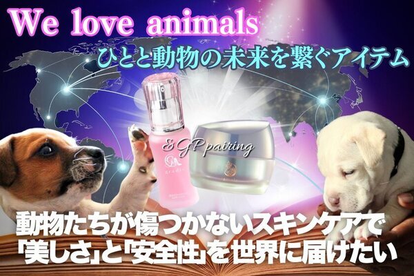 動物支援ができるクルエルティフリー化粧品「gradis」「Pamela」　クラウドファンディングを開始！肌と動物にやさしいエイジングスキンケア