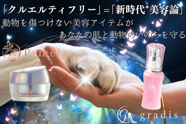 動物支援ができるクルエルティフリー化粧品「gradis」「Pamela」　クラウドファンディングを開始！肌と動物にやさしいエイジングスキンケア