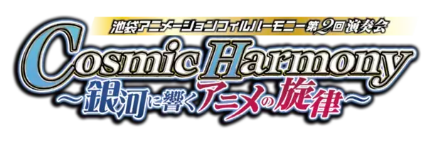 アニメ作品への愛に溢れたクラシック演奏者が集結したオーケストラ「池袋アニメーションフィルハーモニー」を4月5日に開催！