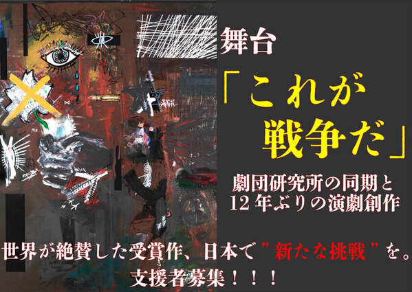 劇団研究所の同期と12年ぶりの演劇創作、舞台公演「これが戦争だ」を成功させたい！2月20日までクラウドファンディングを実施中！！！