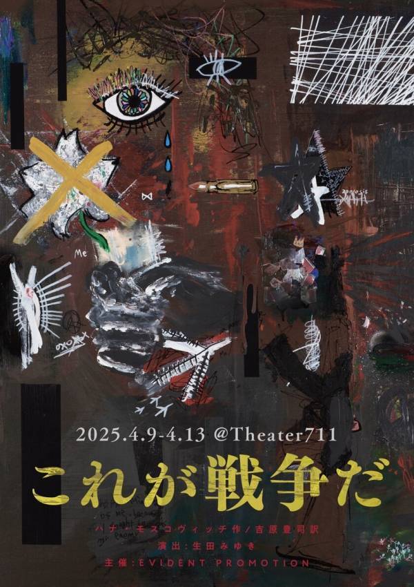 劇団研究所の同期と12年ぶりの演劇創作、舞台公演「これが戦争だ」を成功させたい！2月20日までクラウドファンディングを実施中！！！