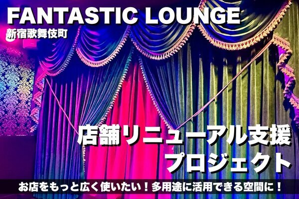 バーレスクダンサーRITA GOLDIEが手がける新宿歌舞伎町のバー「FANTASTIC LOUNGE」クラウドファンディング開始！