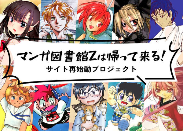 漫画約2万冊配信サービス「マンガ図書館Z」　サイト停止決断から3ヶ月、クラウドファンディングでサイト再開に向けたプロジェクトを2月5日より開始！
