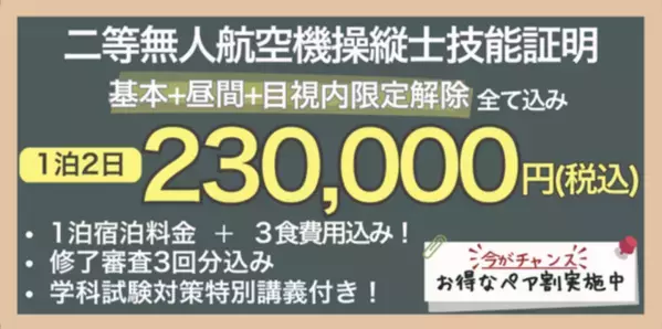 茨城のKGドローンアカデミー、一等資格が取得できる合宿を2月1日よりスタート！