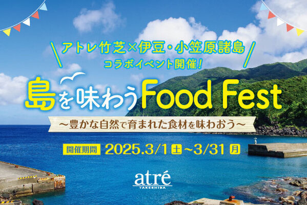 アトレ竹芝で伊豆・小笠原諸島の食材を味わおう！3月1日(土)から「島を味わう Food Fest」を開催