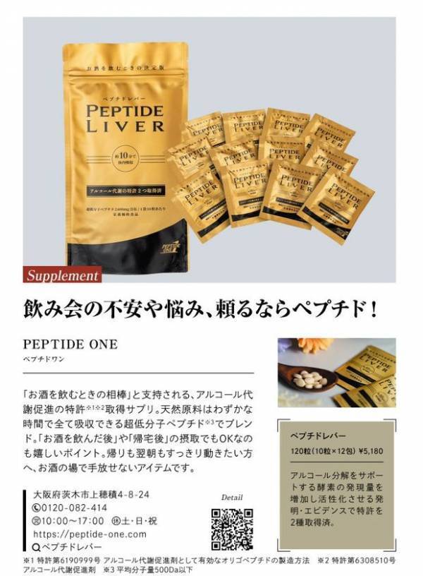 休肝日不要！お酒を飲む時の決定版！「ペプチドレバー」が鉄道車両広告を開始