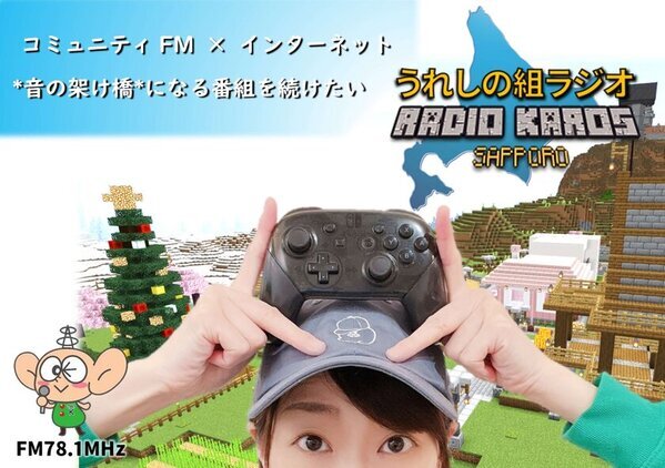 FMラジオとインターネットを繋ぐ札幌のラジオ番組が番組存続のためスポンサー募集プロジェクトを4月30日まで実施