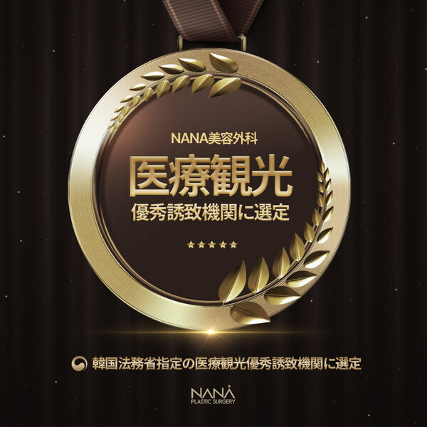 韓国ソウル・NANA美容外科が「2024年医療観光優秀誘致機関」に選定