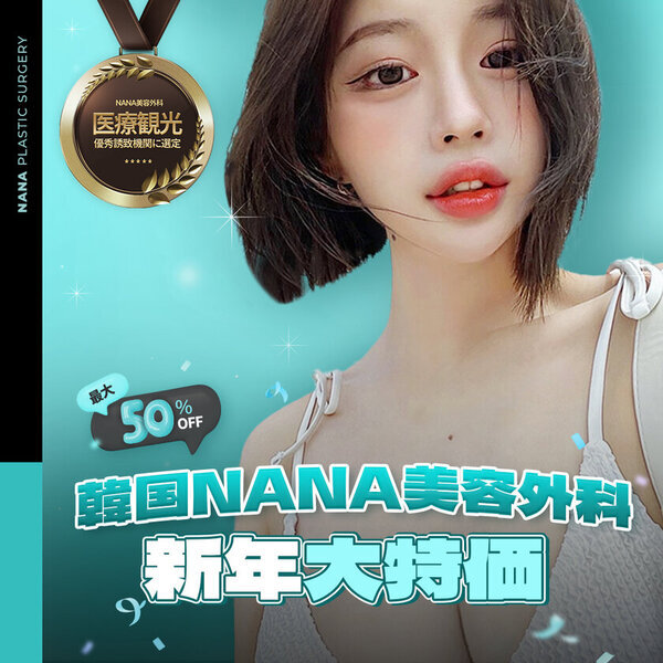韓国ソウル・NANA美容外科が「2024年医療観光優秀誘致機関」に選定