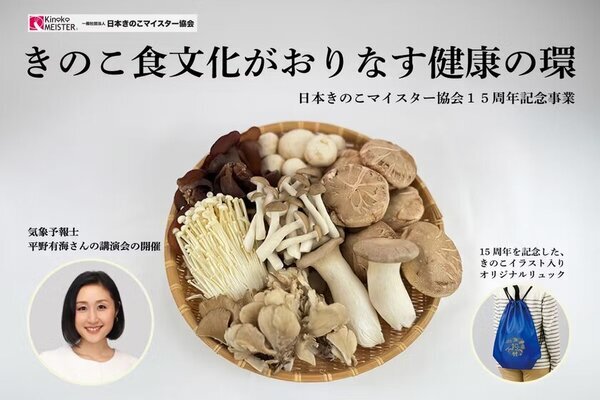 日本きのこマイスター協会、きのこ食文化を広めるため15周年記念行事開催に向け、2月28日までクラウドファンディングを実施