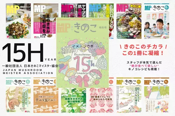 日本きのこマイスター協会、きのこ食文化を広めるため15周年記念行事開催に向け、2月28日までクラウドファンディングを実施