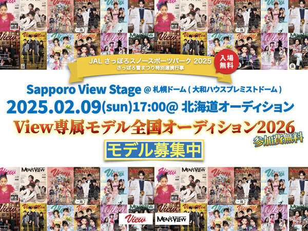 今をときめくキッズ＆ティーンのファッションイベント　マガジンView専属モデルオーディション「View Stage Collection Vol.30」で新しい顔10名が決定！2025年予選は2月9日の札幌ドームからスタート！