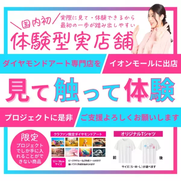 モール初※ダイヤモンドアートショップ1号店を「イオンモール浜松志都呂」にオープン　2月3日にクラウドファンディングを開始