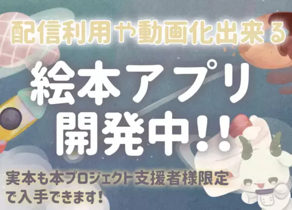 配信や動画内で利用できる！絵本アプリを制作したい！クラウドファンディング