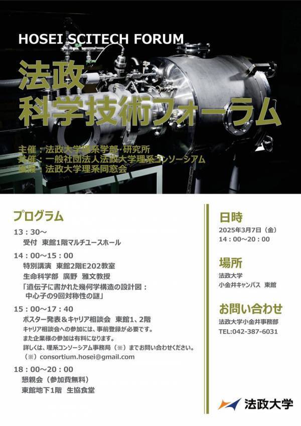 法政大学が「法政科学技術フォーラム2025」を3月7日(金)に開催　120名を超える理系学生による研究発表を実施