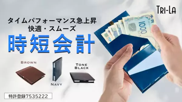 キャッシュレス時代のタイパウォレット！特許取得の財布Tri-La(トライラ)を2月18日Makuakeで先行販売を開始