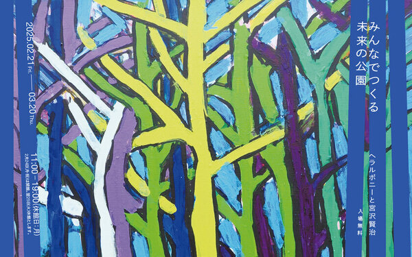 宮沢賢治の物語「虔十公園林」から着想　企画展「みんなでつくる未来の公園 ヘラルボニーと宮沢賢治」BAG-Brillia Art Gallery-で2月21日(金)より開催