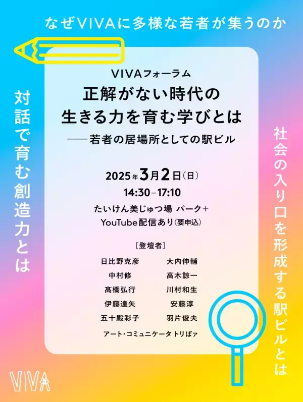 東京藝大日比野学長・取手市中村市長・アトレ高橋社長等による『居場所としての駅ビル』についてディスカッションを行う『たいけん美じゅつ場フォーラム 2025』を2025年3月2日開催
