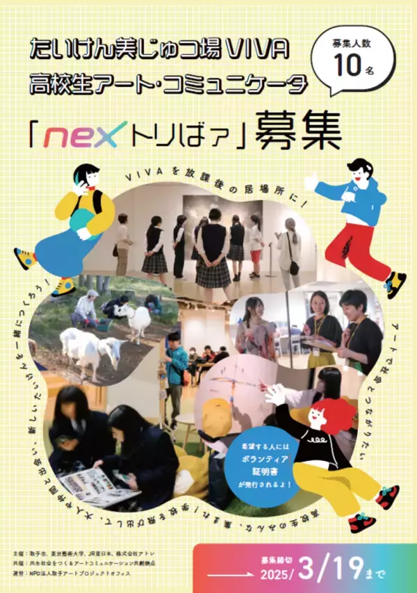 東京藝大日比野学長・取手市中村市長・アトレ高橋社長等による『居場所としての駅ビル』についてディスカッションを行う『たいけん美じゅつ場フォーラム 2025』を2025年3月2日開催