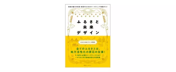 東急エージェンシーの新刊本『ふるさと未来デザイン-地域の魅力を発見・発信するためのマーケティング実践ガイド-』