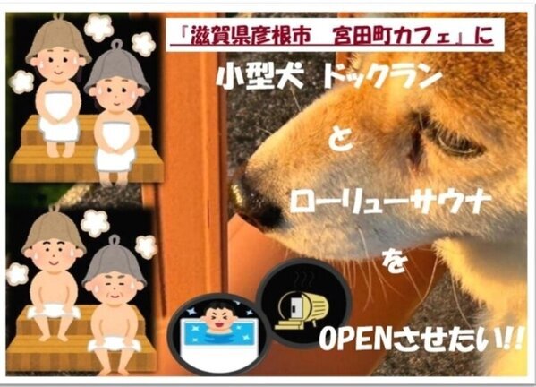 新感覚カフェ体験！宮田町カフェがドッグラン＆サウナ追加プロジェクト開始！