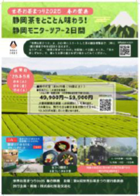 静岡県「世界お茶まつり2025」開催に向けて“講座”と“ツアー”を2月7日に予約受付開始～静岡茶をとことん学び、味わい、訪ねる～