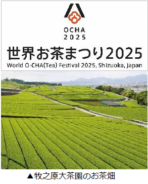 静岡県「世界お茶まつり2025」開催に向けて“講座”と“ツアー”を2月7日に予約受付開始～静岡茶をとことん学び、味わい、訪ねる～