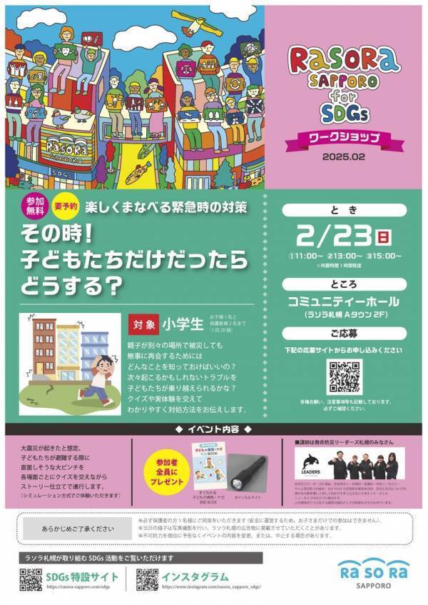 ラソラ札幌のSDGsイベント！2月23日(日)、参加無料の『楽しくまなべる緊急時の対策　その時！子どもたちだけだったらどうする？』を開催！