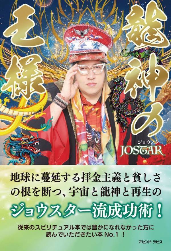 大人気インフルエンサー　JOSTARジョウスターが大ヒット曲含む『STARIX』アルバム発売　2月27日渋谷クラブエイジア主催ライブにて新刊本『龍神の王様』3月10日全国発売を記念してワンマントークショー新曲発売ライブを開催