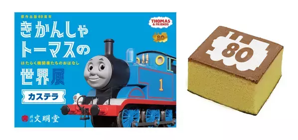 原作出版80周年「きかんしゃトーマスの世界展」～はたらく機関車たちのおはなし～　俳優　板垣李光人さんが応援サポーターに決定　～本展特別描き下ろしイラストの展示も～