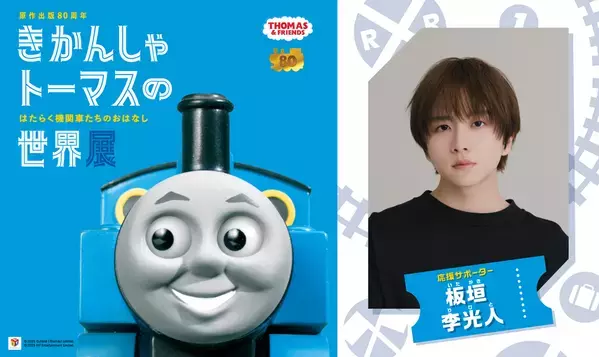 原作出版80周年「きかんしゃトーマスの世界展」～はたらく機関車たちのおはなし～　俳優　板垣李光人さんが応援サポーターに決定　～本展特別描き下ろしイラストの展示も～