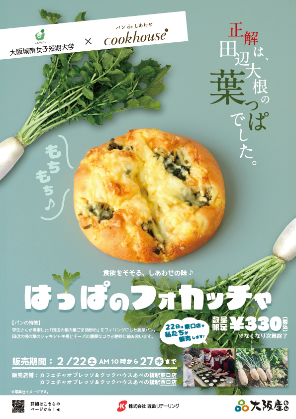 大阪城南女子短期大学と共同開発したオリジナルパンを販売～なにわの伝統野菜“田辺大根の葉”を有効活用～