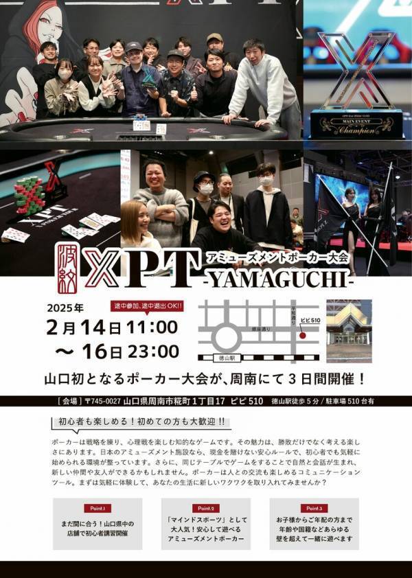 エンターテインメントで山口を盛り上げる！2月14日から16日までアミューズメント“ポーカー”の祭典「XPT山口大会」を開催