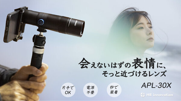 遠くからでも子どもの表情がクッキリ見える30倍望遠レンズ「APL-30x」をMakuakeにて2月8日に先行販売開始！