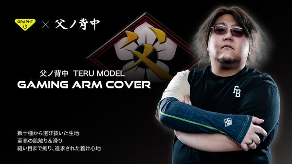 Team GRAPHT、『父ノ背中 アームカバー TERU MODEL』を2025年2月21日(金)より一般販売を開始