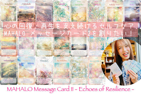 自然災害や人生の試練を乗り越えようとする方へ届ける「MAHALOメッセージカードII」作成のためのクラウドファンディングを2月13日まで実施