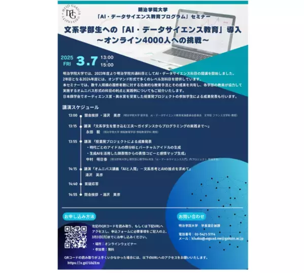 明治学院大学が3/7(金)に『文系学部生への「AI・データサイエンス教育」導入～オンライン4,000人への挑戦～』をテーマにウェビナー開催