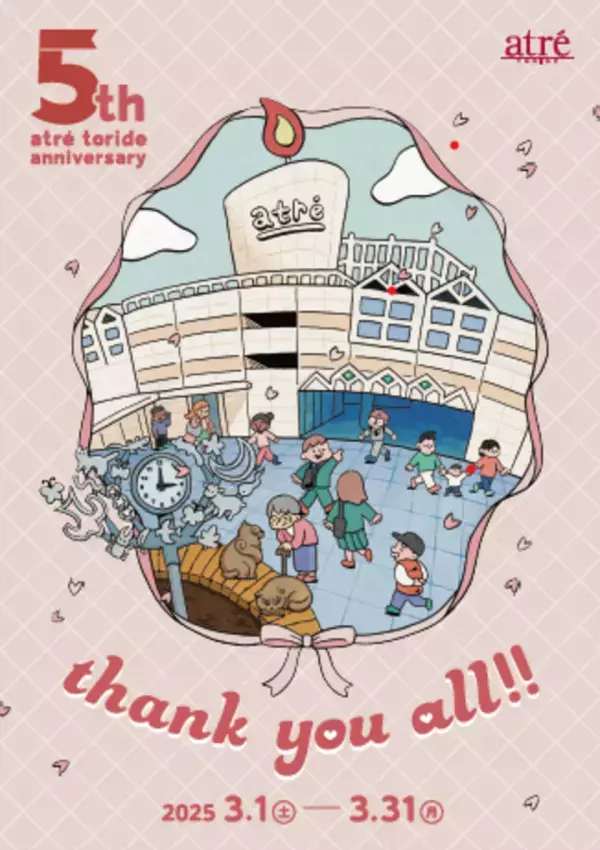 アトレ取手、開業5周年記念！取手在住アーティスト書き下ろしの館内装飾＆プレミアム商品券販売など感謝を伝えるイベントを開催
