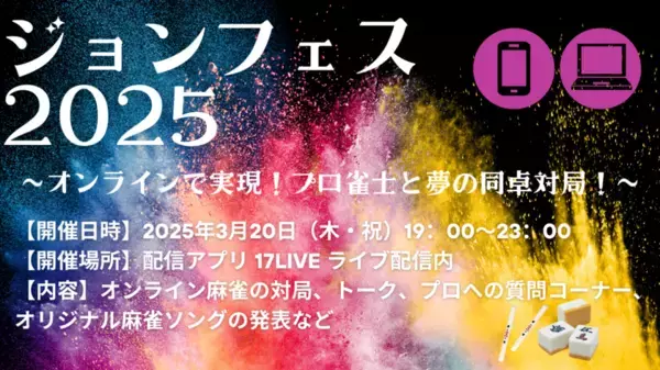 オンライン麻雀イベント『ジョンフェス2025』まであと1ヵ月！イベント開催のためのクラウドファンディング2月28日まで実施中