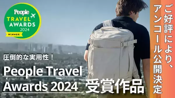 People誌「Travel Award 2024」受賞　目標金額4044％を達成したバックパックがMakuakeに再登場！