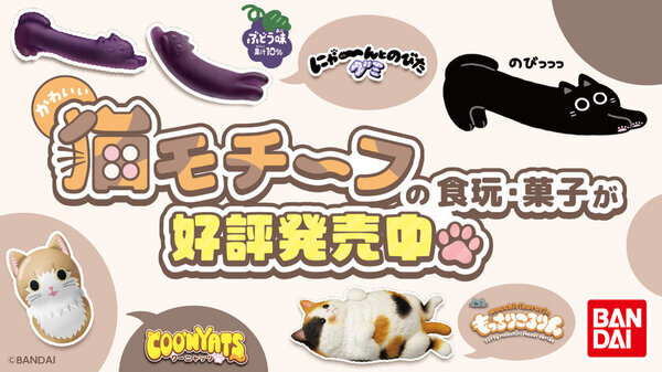 明日2月22日は猫の日！バンダイからかわいい猫たちが登場！