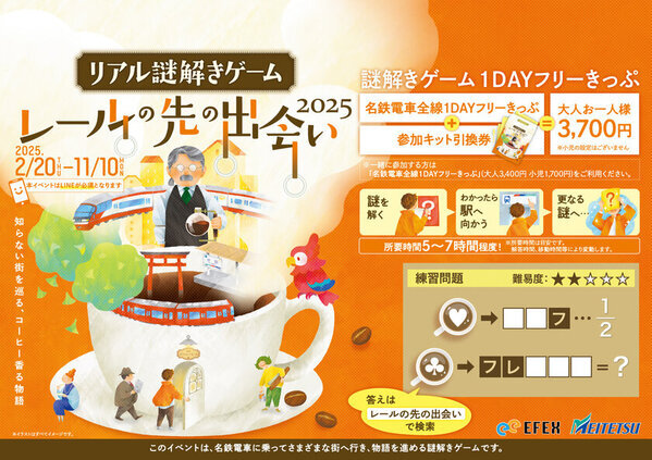 名鉄電車で各地を巡る謎解きイベントの新シリーズが2月20日スタート　1DAYフリーきっぷを使った電車旅と街歩きを楽しむリアル謎解きゲーム