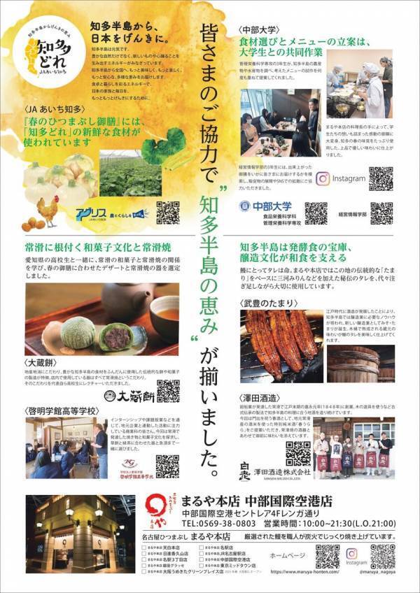 セントレア開港20周年 特別記念御膳　ひつまぶし専門店「まるや本店 中部国際空港店」が“知多半島の恵み”春のひつまぶし御膳を2/17発売