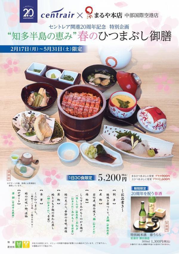 セントレア開港20周年 特別記念御膳　ひつまぶし専門店「まるや本店 中部国際空港店」が“知多半島の恵み”春のひつまぶし御膳を2/17発売
