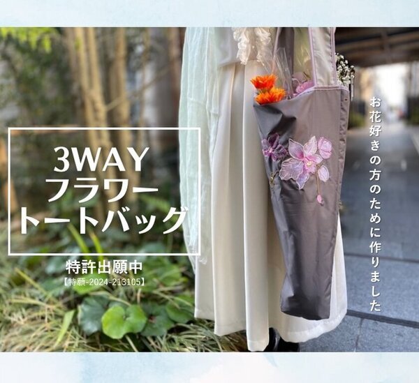 お花好きのためのお花を美しく運べる3wayトートバッグ　2月8日より先行発売、特許出願中の水や汚れに強い特殊構造