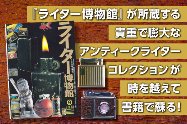 英国アンティークレジェンドの故・穴水佐起子　追悼『ライター博物館』出版プロジェクトをCAMPFIREで開始　一ヶ月で目標金額達成！ネクストゴールに向け2/28まで実施