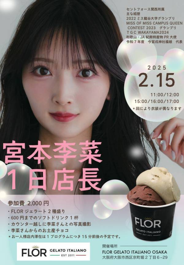 [大阪] ハンドメイドジェラートブランド「FLOR」でタレント・宮本李菜さんの1日店長イベントを2/15(土)開催！