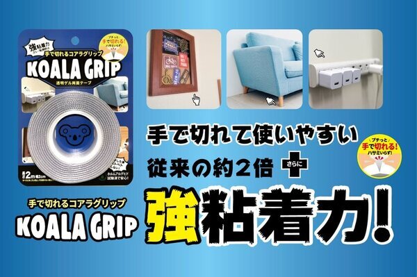 ハサミなしで滑り止めや固定ができる、強力粘着ゲルテープ　ジットから「手で切れるコアラグリップ」新発売